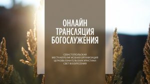 19.04.2026 Церковь Свет Воскресения | Онлайн трансляция богослужения