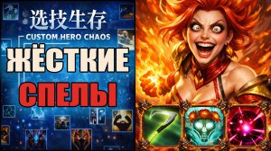 Собрал ваншот пачек в CUSTOM HERO CHAOS DOTA 2