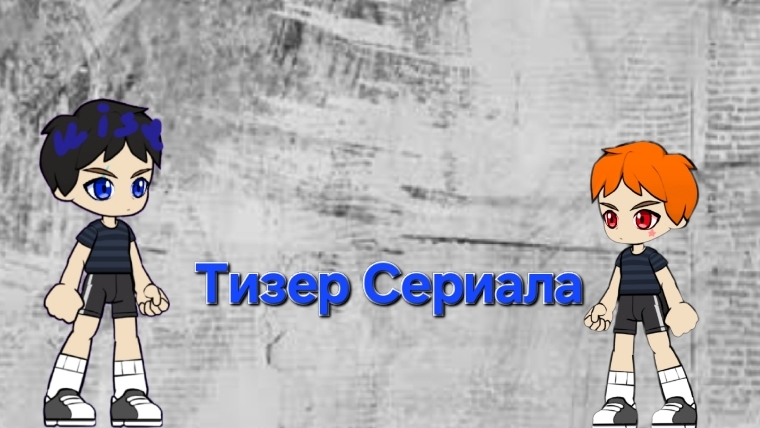 Тизер Сериала (Незнакомое Помещение)