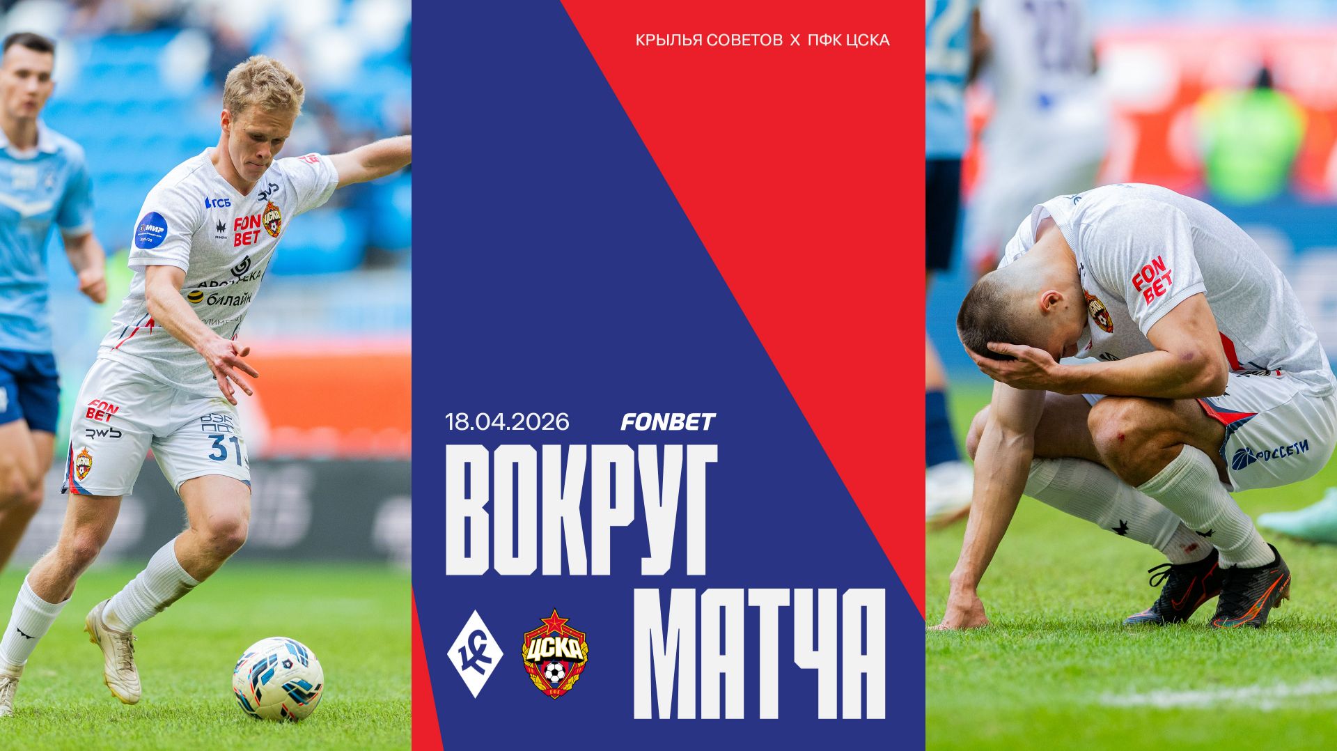 Вокруг матча | Крылья Советов – ПФК ЦСКА
