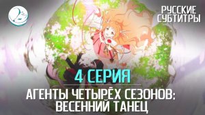Агенты четырёх сезонов: Весенний танец - 4 серия [Субтитры | Kazoku Project]