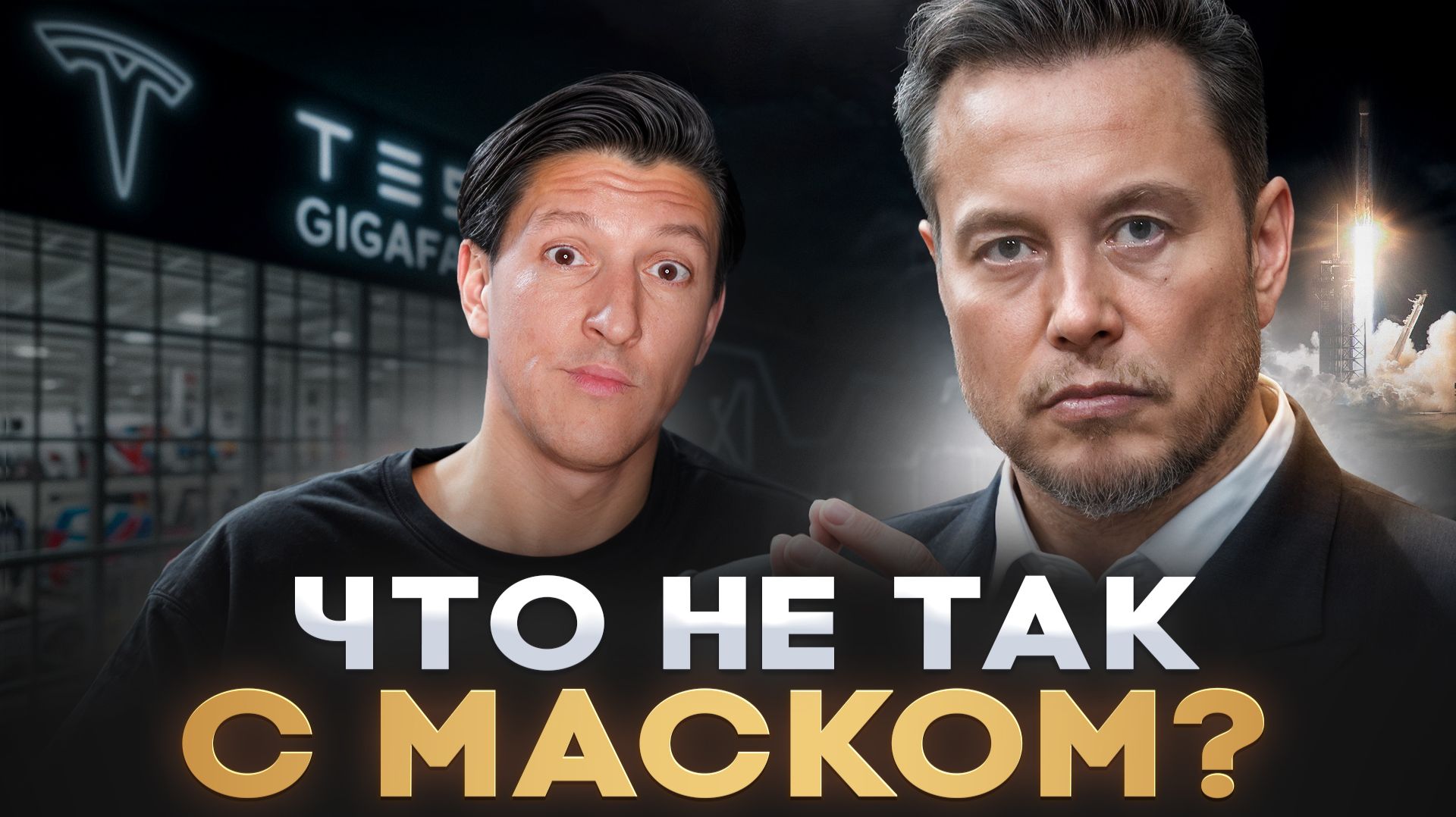 ИЛОН МАСК: ГЕНИЙ или ПСИХОПАТ? ПОЛНАЯ история БОГАТЕЙШЕГО человека ПЛАНЕТЫ
