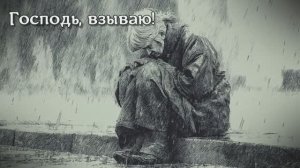 Господь, взываю!