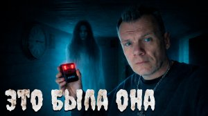 Здесь погибла девушка... ночью я попытался с ней связаться