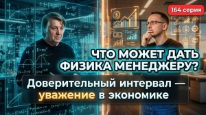 164. Физика для менеджеров. Как наука предсказывает будущее и есть ли в этом польза для управленца?