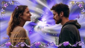 Феникс - Если женщина молчит это вам сигнал