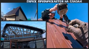 «Проект "Айгуль апа": преображение старого гаража — обшивка стен и кровля»  8 серия