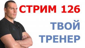 Тимко Илья: ответы на ваши вопросы (стрим №126)