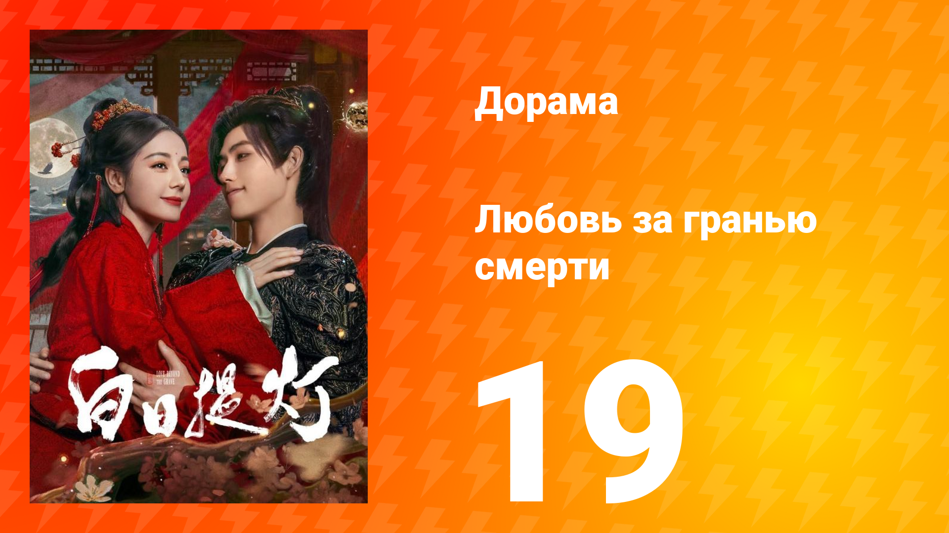 Любовь за гранью смерти 19 серия