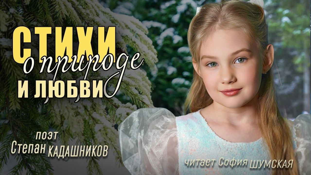 ❤ Стихи о любви и природе. Стихотворение для детей на конкурс чтецов. Стих про любовь и природу