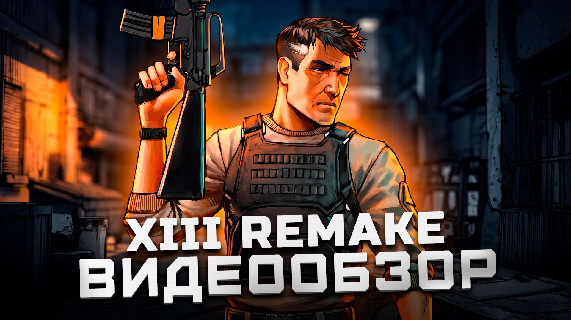 А так ли все плохо? | Обзор XIII Remake