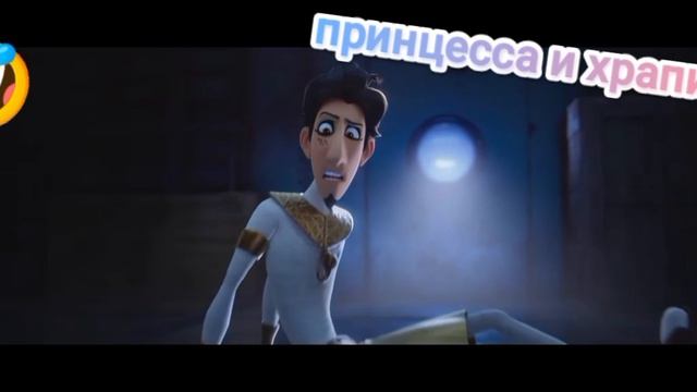 принцесса и храпит?!