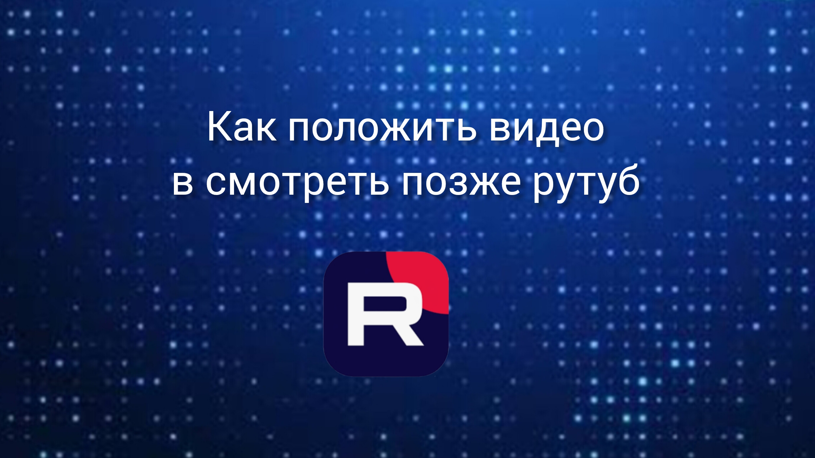 как смотреть позже видео на рутуб