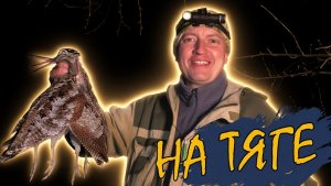 Весенняя охота на вальдшнепа / Отличная тяга / Много мазал но добыл / О манках на вальдшнепа