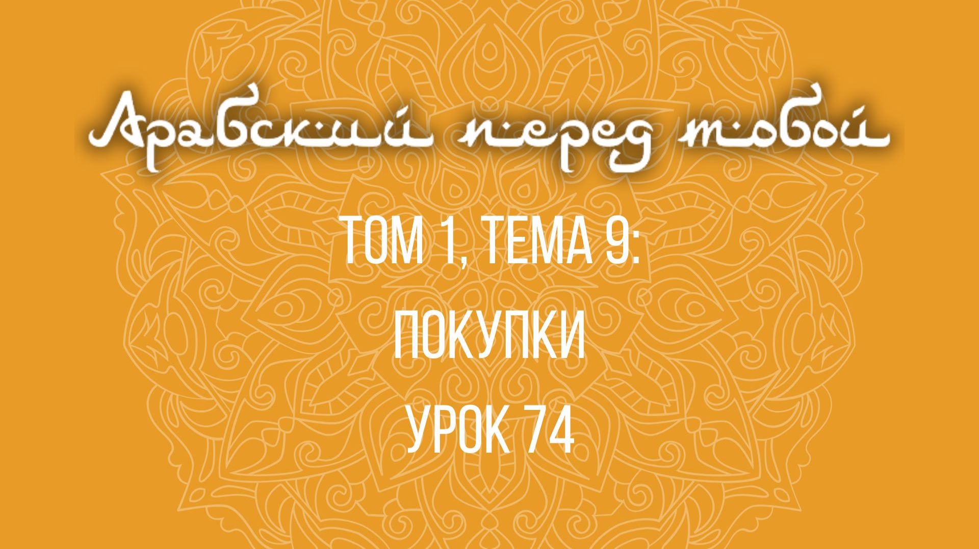 Арабский язык с нуля | Арабия байна ядайк | Том [1] | Урок №74