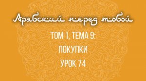 Арабский язык с нуля | Арабия байна ядайк | Том [1] | Урок №74