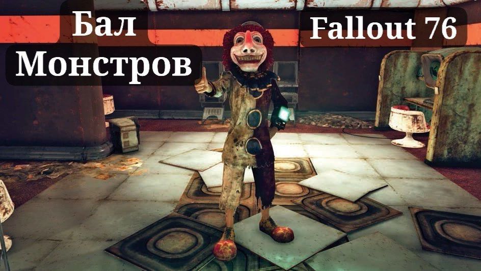 БАЛ МОНСТРОВ В FALLOUT 76