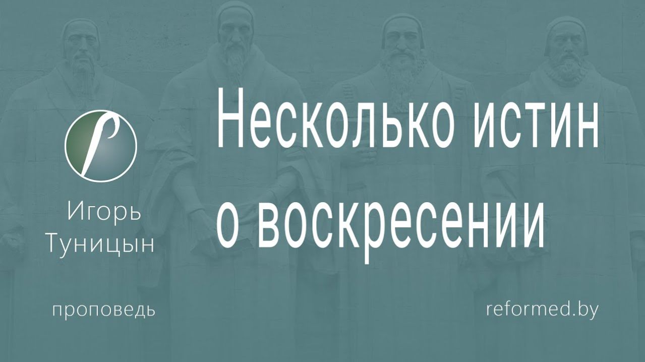 Несколько истин о воскресении || пастор Игорь Туницын