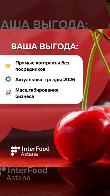 Выставка INTERFOOD ASTANA 2026