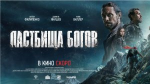 Пастбища богов - Трейлер