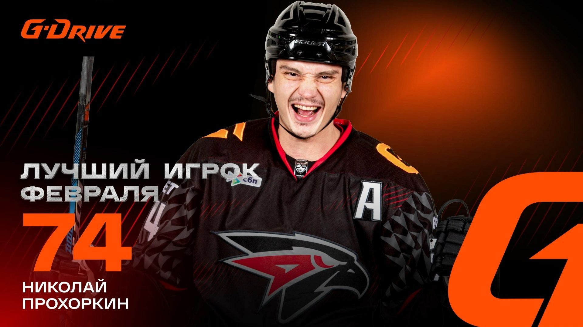 НИКОЛАЙ ПРОХОРКИН | «G-DRIVE. ЛУЧШИЙ ИГРОК» ФЕВРАЛЯ | Что любит Коля-гол? | КХЛ 2025/26