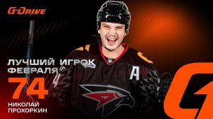 НИКОЛАЙ ПРОХОРКИН | «G-DRIVE. ЛУЧШИЙ ИГРОК» ФЕВРАЛЯ | Что любит Коля-гол? | КХЛ 2025/26