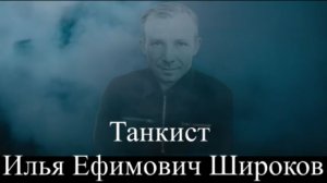 Песня «Танкист Илья Ефимович Широков». Авторы: Елена Широкова и Юлия Буртовая.