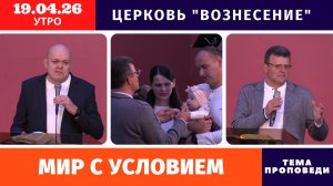 Утреннее Богослужение 19.04.2026 | Благословение новорожденных
