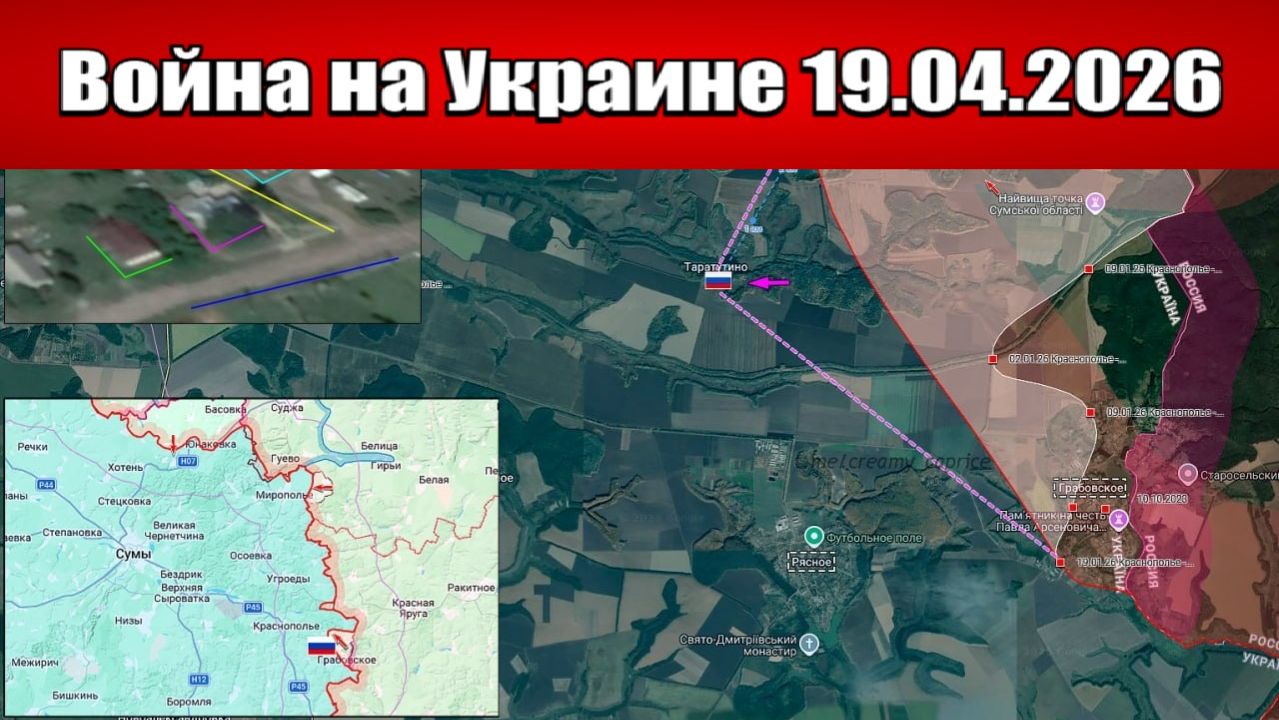 Сводка с фронта СВО и карта боевых действий на Украине сегодня 19.04.2026