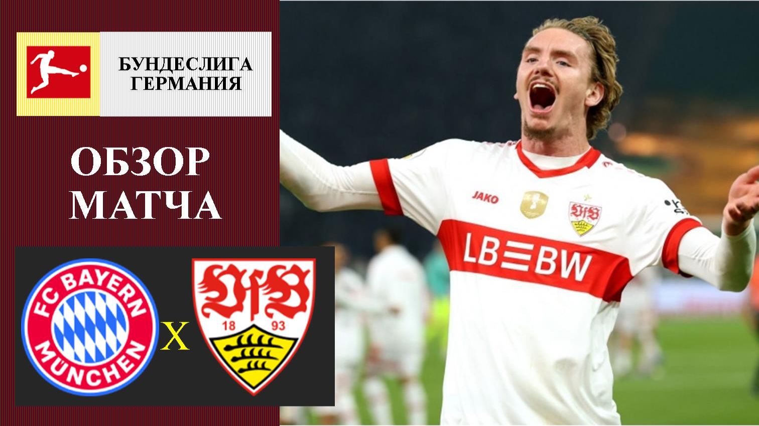 Бавария - Штутгарт обзор матча