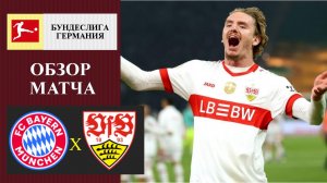 Бавария - Штутгарт обзор матча