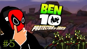 5# ИХ ДОФИГА- Ben 10:Protector of Earth