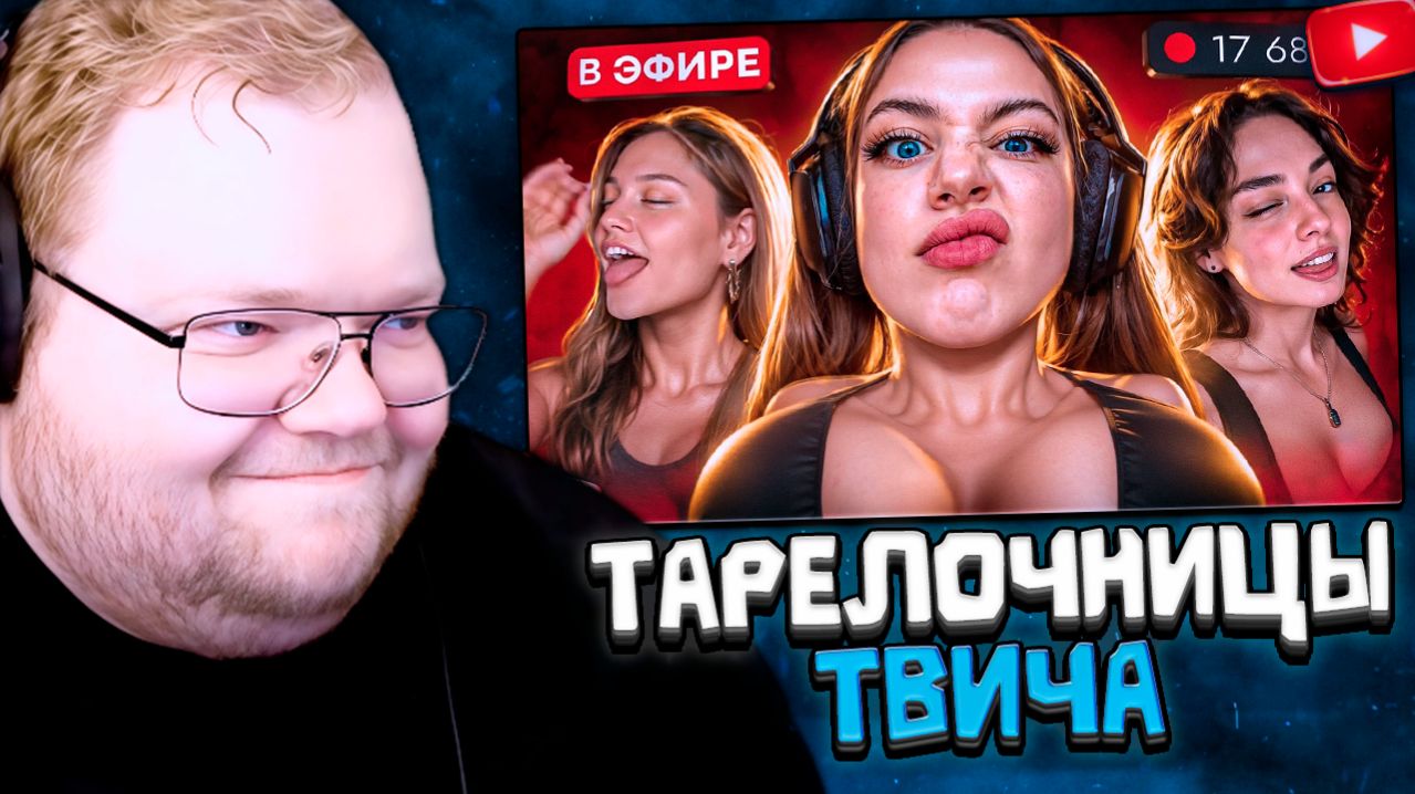 T2x2 СМОТРИТ: Главные ТАРЕЛОЧНИЦЫ твича | Акулич, Дилара, Генсуха...