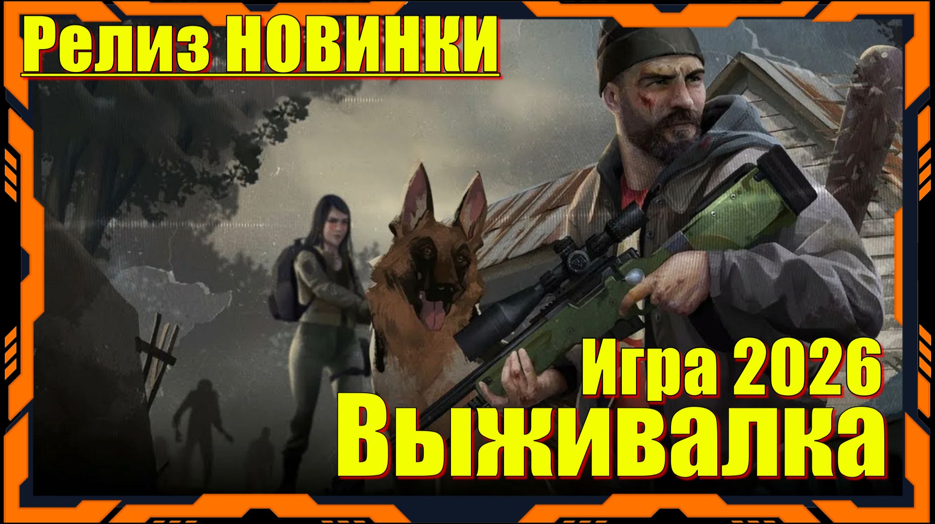 HumanitZ - НОВИНКА игр Релиз на ПК