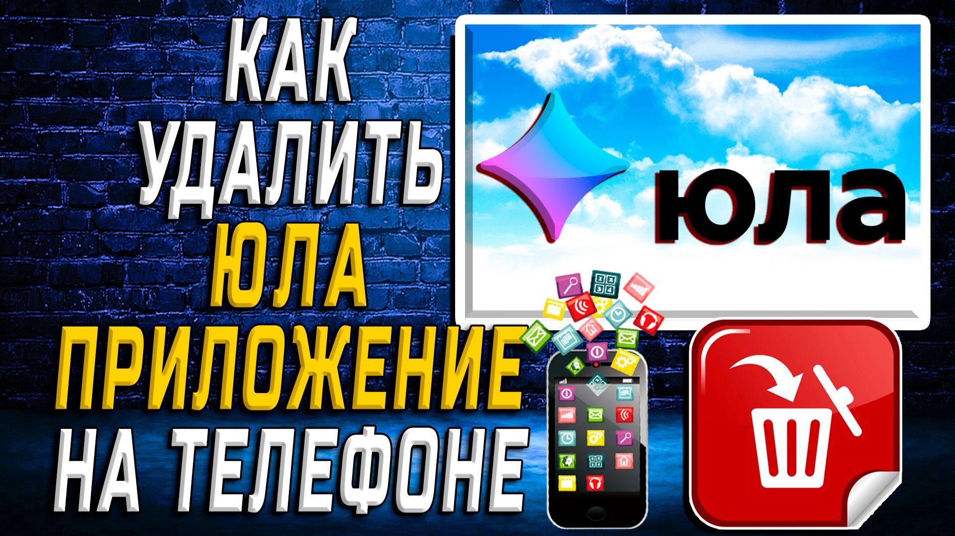 Как Удалить Юла приложение на Телефоне на Андроиде