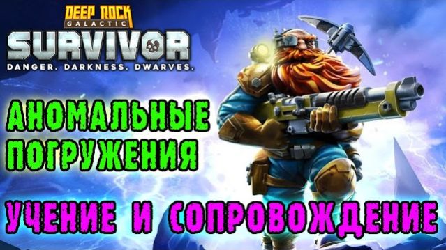 Deep Rock Galactic Survivor ► Аномалии / Учение через боль / Сопровождение