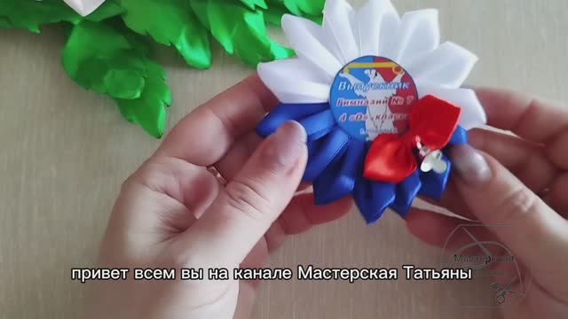 МК. Брошь для выпускников школы в триколор цвете