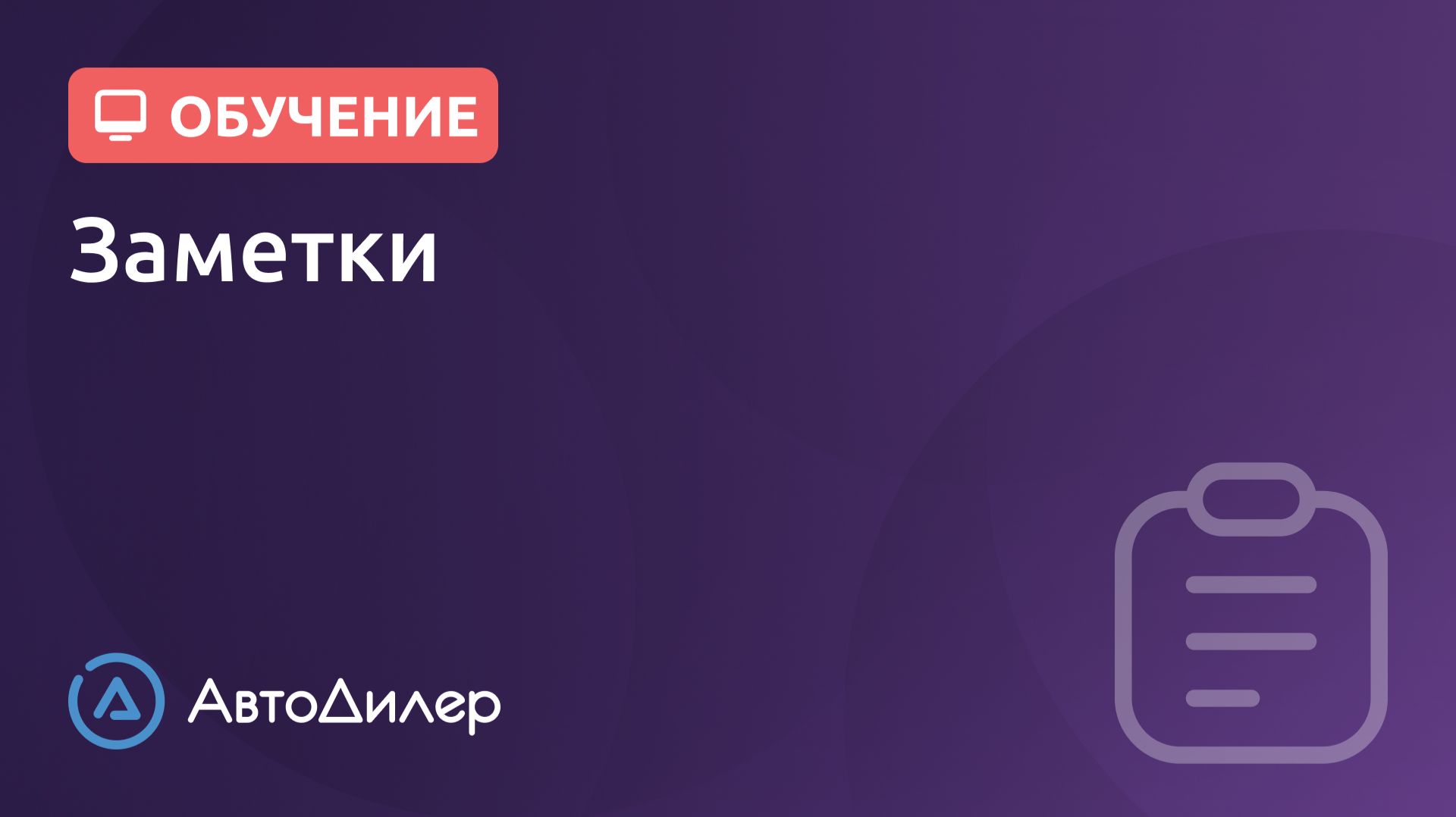 Заметки. АвтоДилер – Программа для автосервиса и СТО. смотреть онлайн