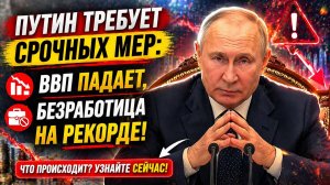 Новости СВО на 19 Апреля - Путин требует срочных мер ВВП падает, безработица 2,1% Последние СВО