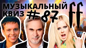 FF Музыкальный Квиз №87 РУССКИЙ МИКС, 90-Е, ИЗВЕСТНЫЕ НЕИЗВЕСТНЫЕ