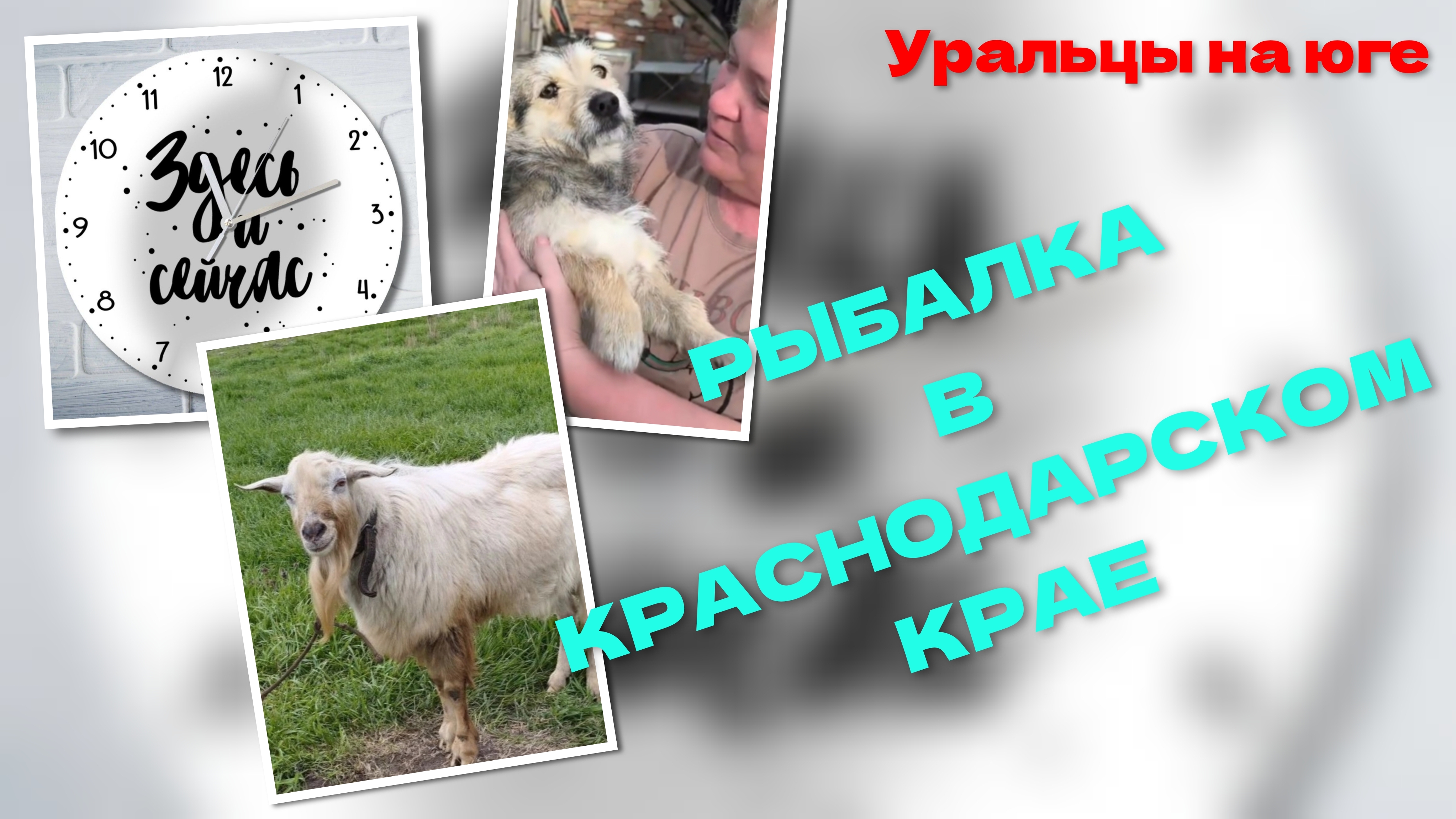 Рыбалка в Краснодарском крае.Два брата акробата