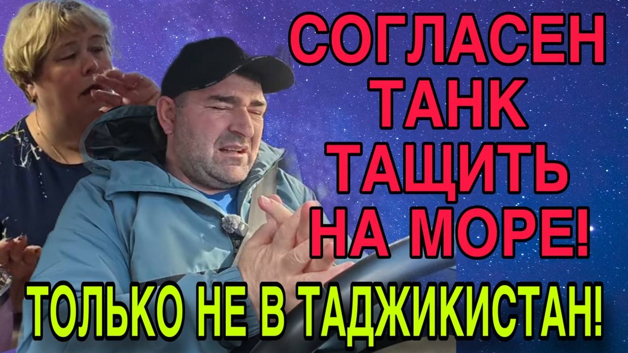 ГОТОВ ТАНК ТАЩИТЬ НА МОРЕ ТОЛЬКО НЕ В ТАДЖИКИСТАН. ОЛЬГА УРАЛОЧКА LIVE. ОБЗОР.