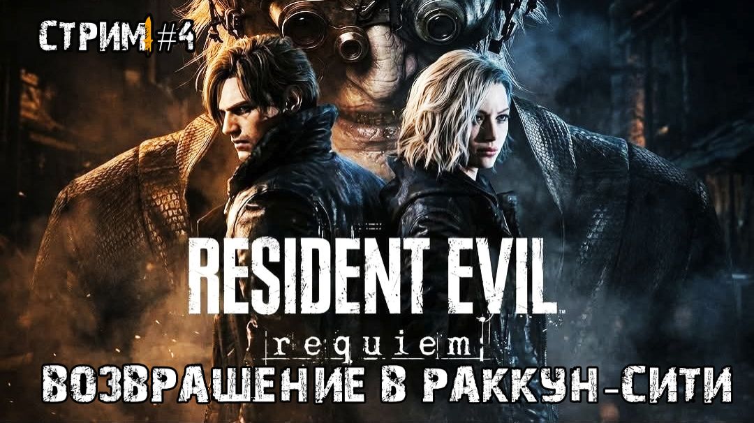 Возвращение в Раккун-сити\Resident Evil Requiem прохождение 4