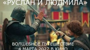 «Руслан и Людмила. Волшебное путешествие» — Тизер-трейлер (2027) Рузиль Минекаев