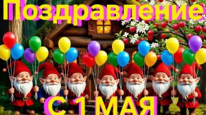 Поздравление с 1 мая | Первомайская сказка о весне и труде | Хорошие сказки