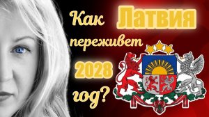 Что будет с Латвией?