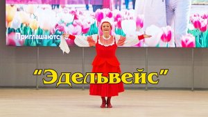 "Эдельвейс"