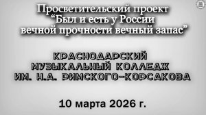 10 марта 2026 года, муз.колледж им.Римского-Корсакова, Краснодар, лекция памяти поэта Юрия Кузнецова