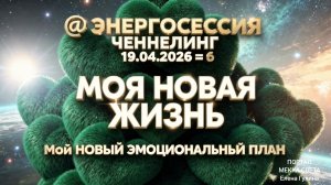 🌀 ЭНЕРГОСЕССИЯ   ЧЕННЕЛИНГ   19.04.2026 = 6