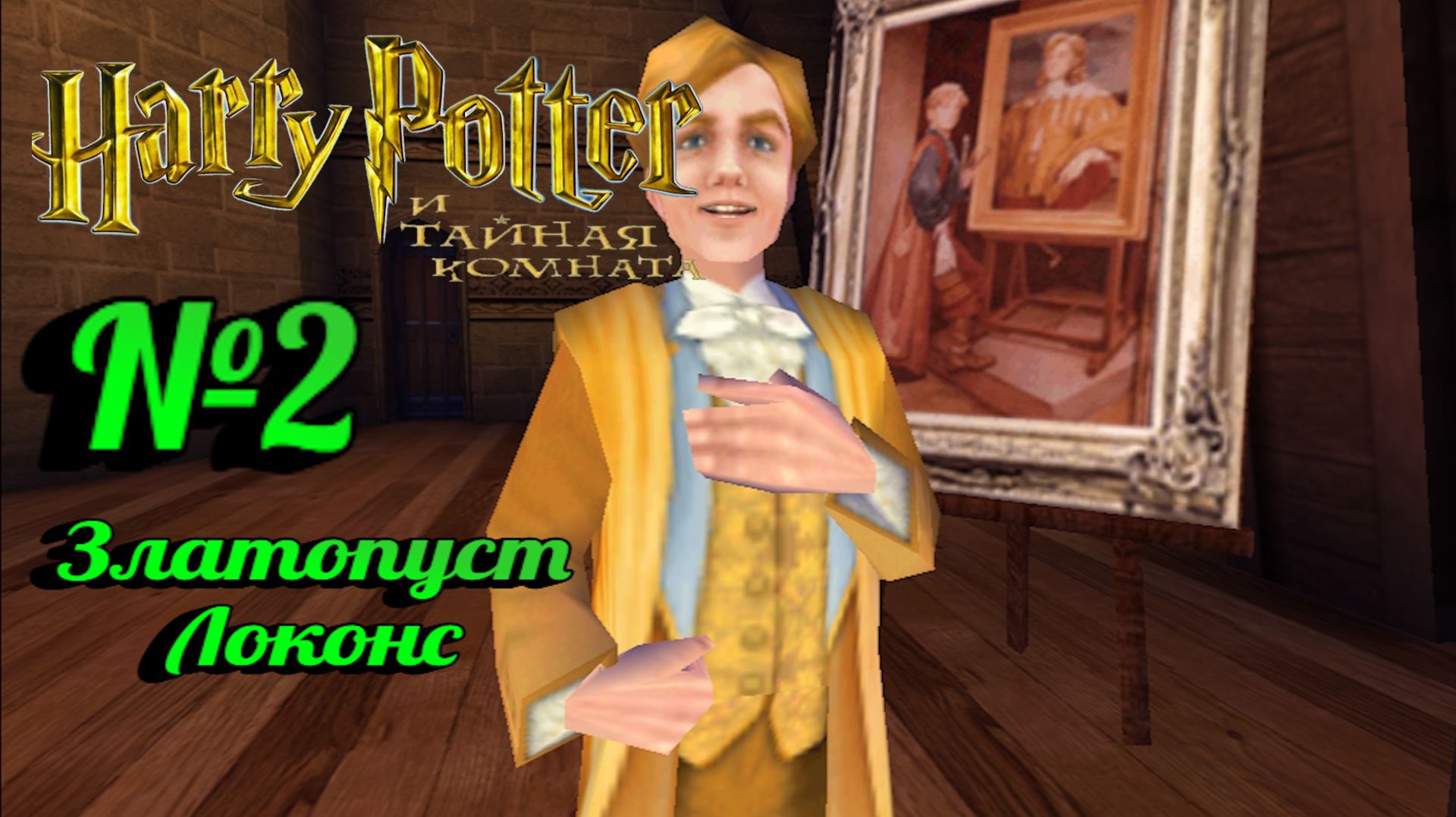 Harry Potter и Тайная комната:Прохождение с комментариями:№2 Новый профессор защиты от тёмных сил.